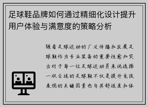 足球鞋品牌如何通过精细化设计提升用户体验与满意度的策略分析