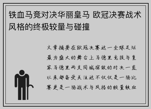 铁血马竞对决华丽皇马 欧冠决赛战术风格的终极较量与碰撞