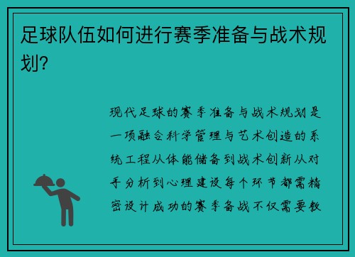 足球队伍如何进行赛季准备与战术规划？