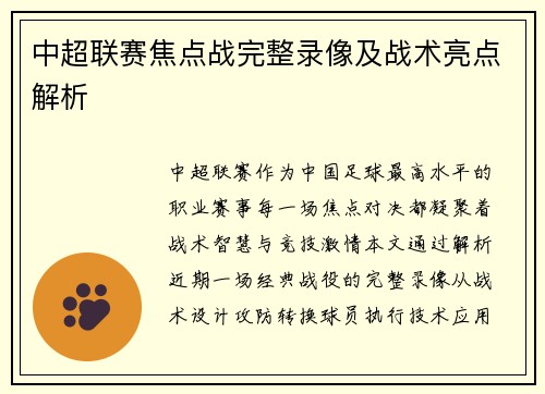 中超联赛焦点战完整录像及战术亮点解析