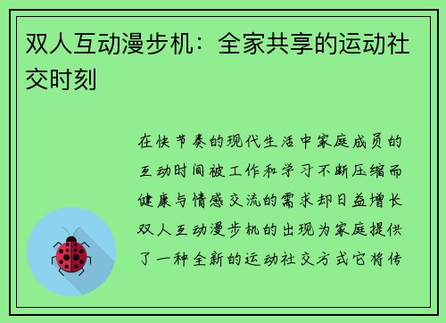 双人互动漫步机：全家共享的运动社交时刻
