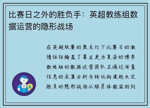 比赛日之外的胜负手：英超教练组数据运营的隐形战场
