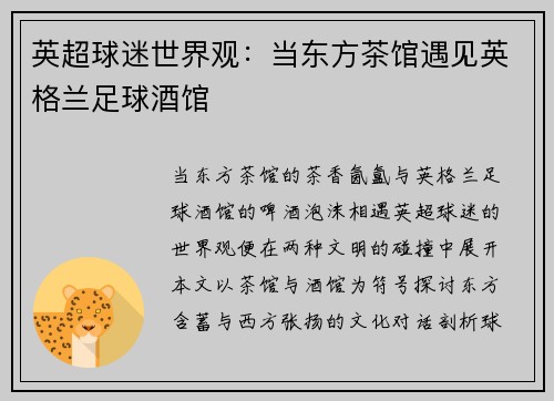英超球迷世界观：当东方茶馆遇见英格兰足球酒馆