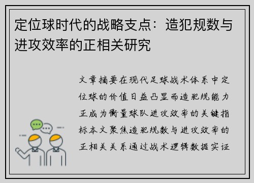 定位球时代的战略支点：造犯规数与进攻效率的正相关研究