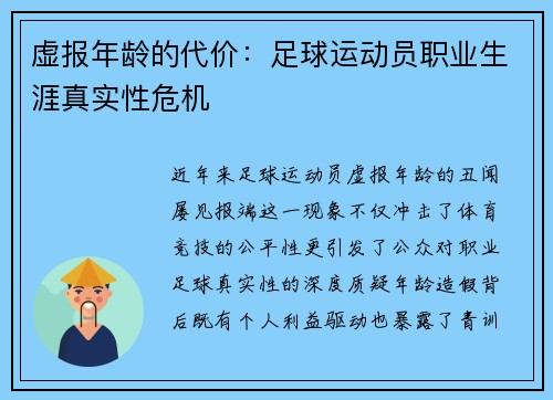 虚报年龄的代价：足球运动员职业生涯真实性危机