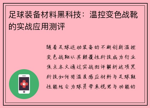 足球装备材料黑科技：温控变色战靴的实战应用测评