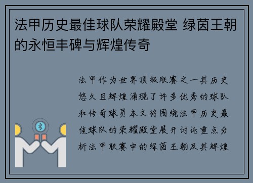 法甲历史最佳球队荣耀殿堂 绿茵王朝的永恒丰碑与辉煌传奇
