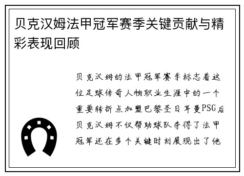 贝克汉姆法甲冠军赛季关键贡献与精彩表现回顾