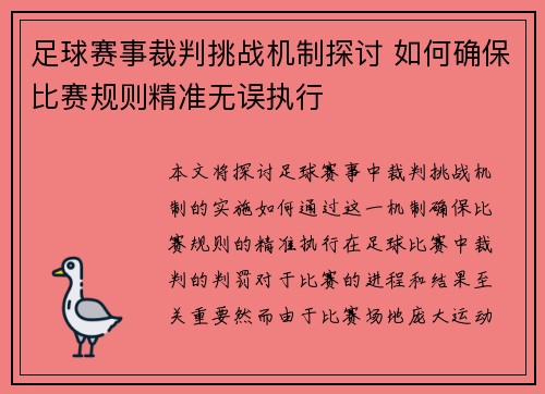 足球赛事裁判挑战机制探讨 如何确保比赛规则精准无误执行