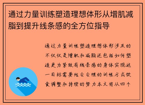 通过力量训练塑造理想体形从增肌减脂到提升线条感的全方位指导