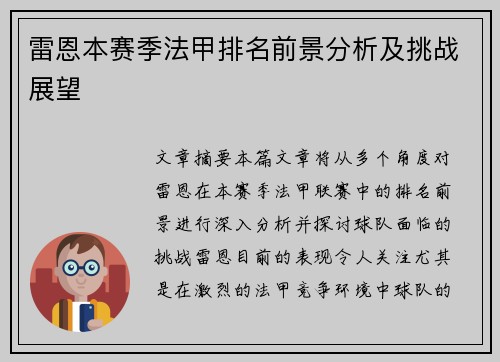 雷恩本赛季法甲排名前景分析及挑战展望
