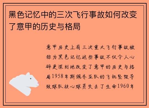 黑色记忆中的三次飞行事故如何改变了意甲的历史与格局