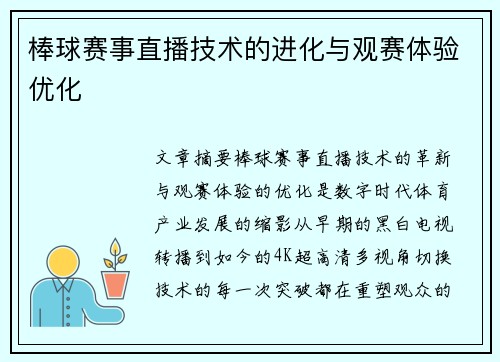 棒球赛事直播技术的进化与观赛体验优化