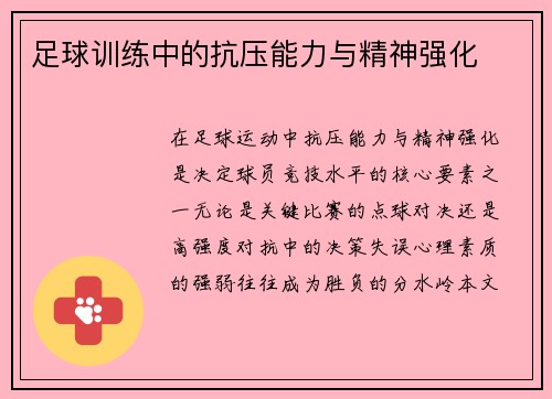 足球训练中的抗压能力与精神强化