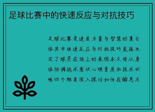 足球比赛中的快速反应与对抗技巧