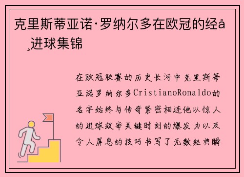克里斯蒂亚诺·罗纳尔多在欧冠的经典进球集锦