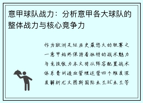 意甲球队战力：分析意甲各大球队的整体战力与核心竞争力