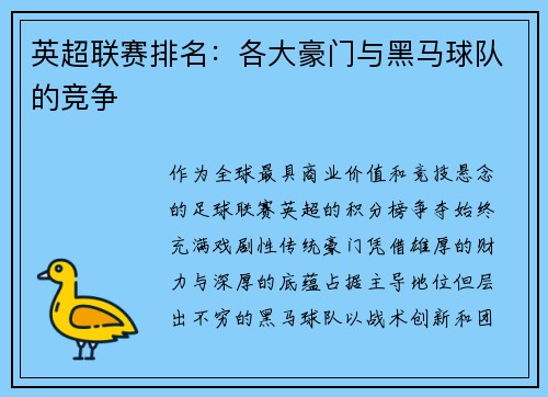 英超联赛排名：各大豪门与黑马球队的竞争