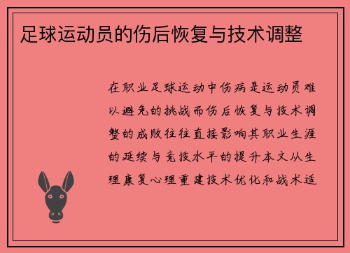 足球运动员的伤后恢复与技术调整