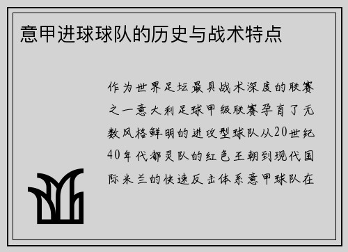 意甲进球球队的历史与战术特点