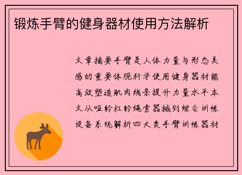 锻炼手臂的健身器材使用方法解析