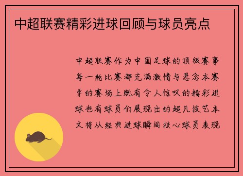 中超联赛精彩进球回顾与球员亮点