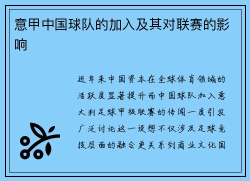 意甲中国球队的加入及其对联赛的影响