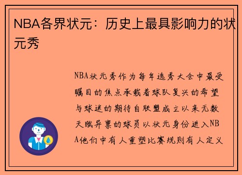 NBA各界状元：历史上最具影响力的状元秀