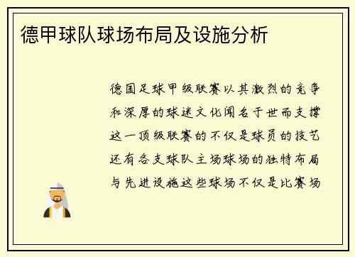 德甲球队球场布局及设施分析