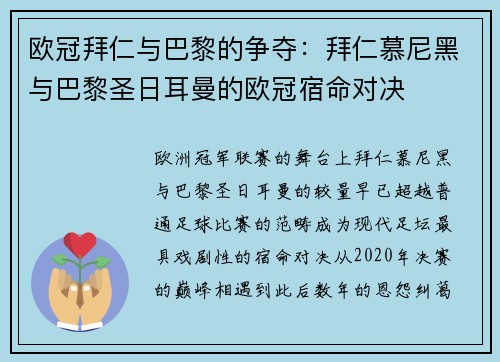 欧冠拜仁与巴黎的争夺：拜仁慕尼黑与巴黎圣日耳曼的欧冠宿命对决