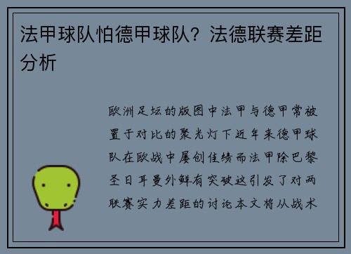 法甲球队怕德甲球队？法德联赛差距分析