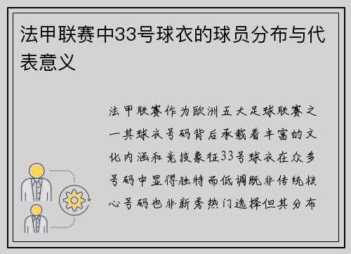 法甲联赛中33号球衣的球员分布与代表意义