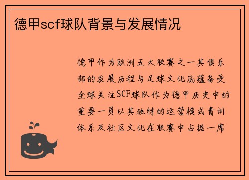 德甲scf球队背景与发展情况
