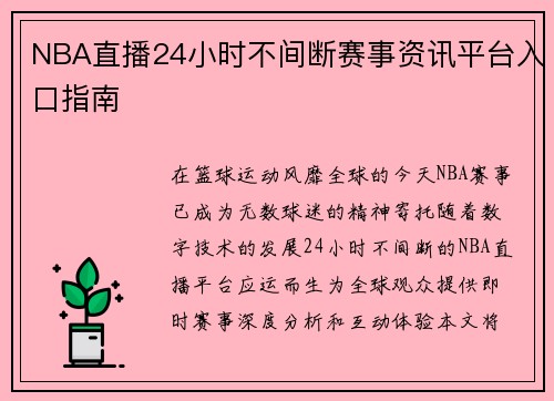 NBA直播24小时不间断赛事资讯平台入口指南