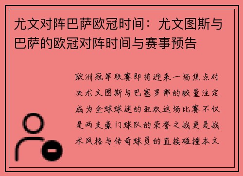 尤文对阵巴萨欧冠时间：尤文图斯与巴萨的欧冠对阵时间与赛事预告