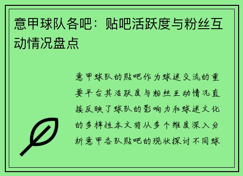 意甲球队各吧：贴吧活跃度与粉丝互动情况盘点
