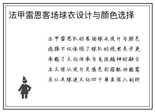 法甲雷恩客场球衣设计与颜色选择
