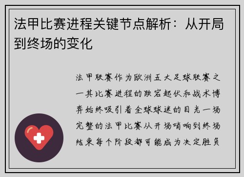 法甲比赛进程关键节点解析：从开局到终场的变化