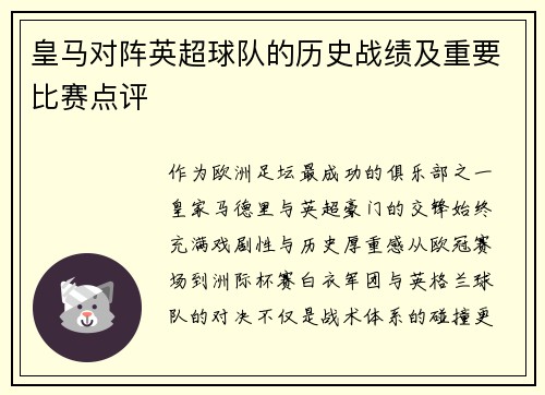 皇马对阵英超球队的历史战绩及重要比赛点评