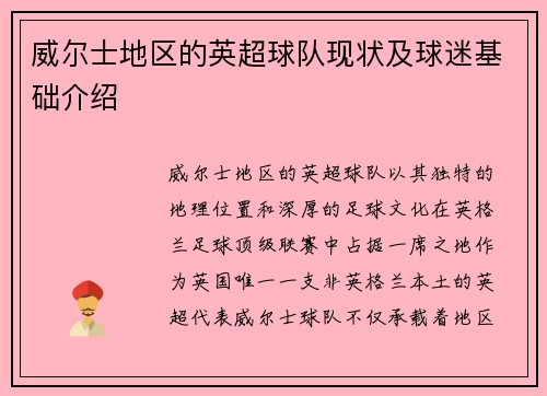 威尔士地区的英超球队现状及球迷基础介绍