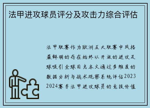 法甲进攻球员评分及攻击力综合评估