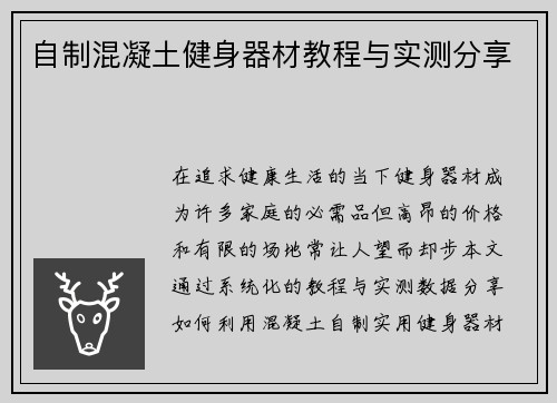 自制混凝土健身器材教程与实测分享