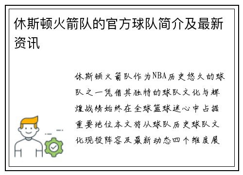 休斯顿火箭队的官方球队简介及最新资讯