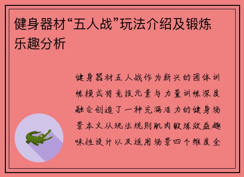 健身器材“五人战”玩法介绍及锻炼乐趣分析