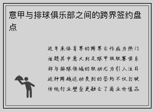 意甲与排球俱乐部之间的跨界签约盘点