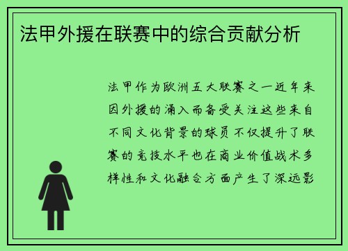 法甲外援在联赛中的综合贡献分析
