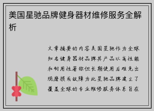 美国星驰品牌健身器材维修服务全解析