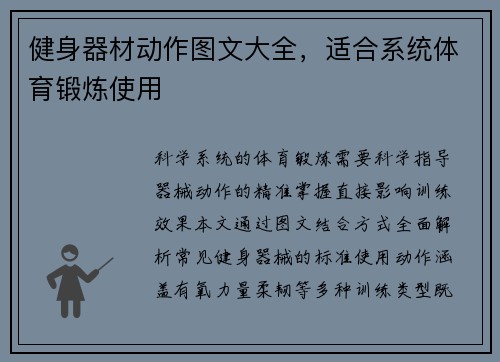 健身器材动作图文大全，适合系统体育锻炼使用