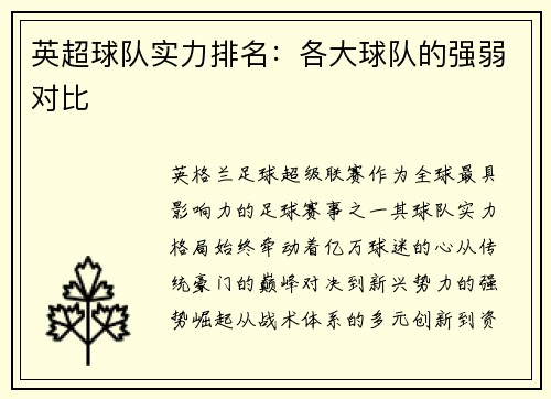 英超球队实力排名：各大球队的强弱对比
