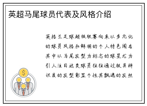 英超马尾球员代表及风格介绍